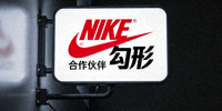 合作伙伴 - 知名体育品牌Nike标志